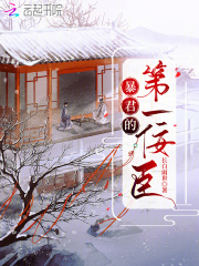 暴君的第一佞臣