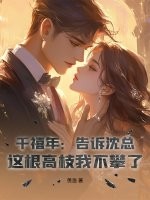 千禧年：告诉沈总，这根高枝我不攀了！