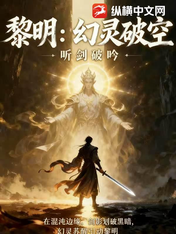 黎明：幻灵破空