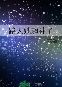 路人她超神了